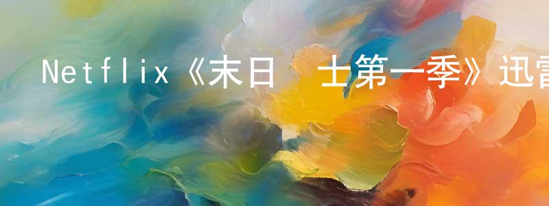 蔡仁林的動漫綜藝大全,Netflix《末日騎士第一季》迅雷下載/在線觀看/百度云-魔幻/科幻-美劇天堂